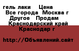 Luxio гель лаки  › Цена ­ 9 500 - Все города, Москва г. Другое » Продам   . Краснодарский край,Краснодар г.